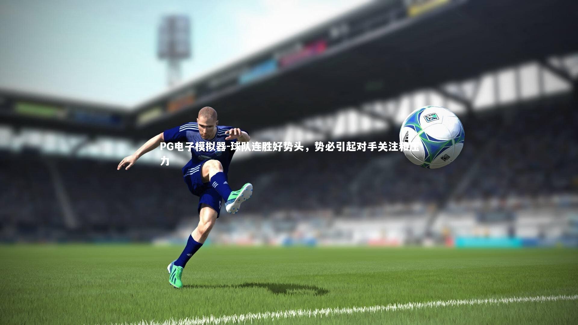 球队连胜好势头,势必引起对手关注和压力