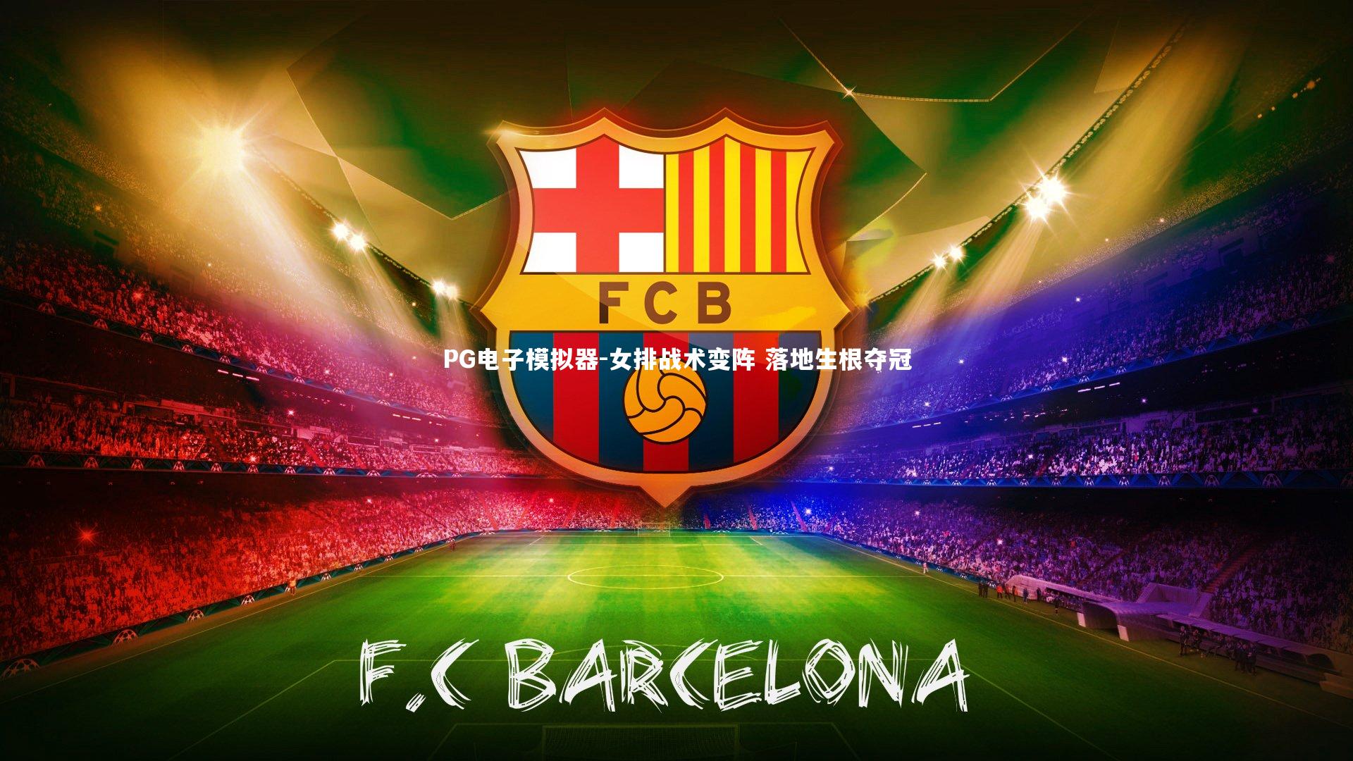 PG电子模拟器-女排战术变阵 落地生根夺冠