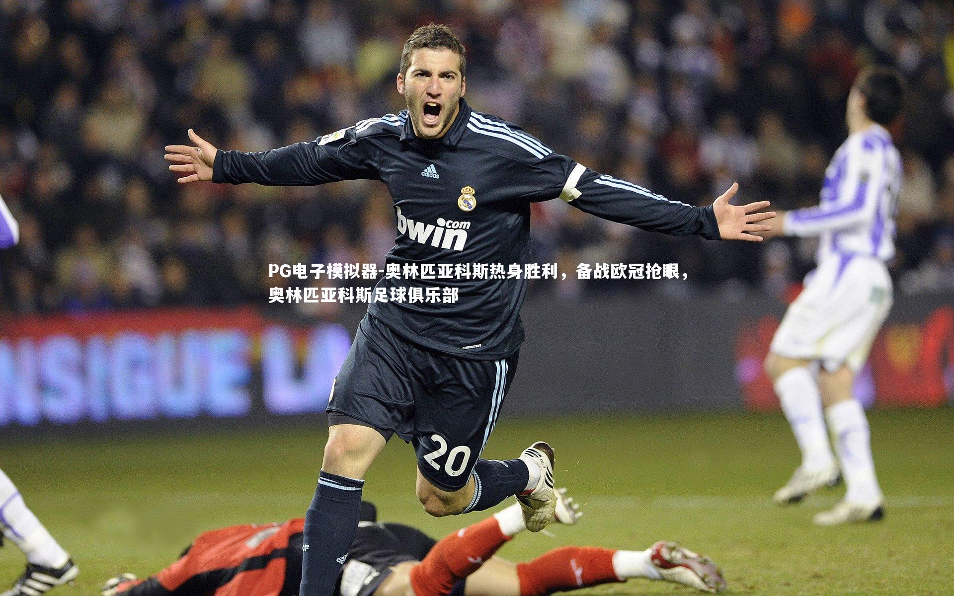 PG电子模拟器-奥林匹亚科斯热身胜利，备战欧冠抢眼，奥林匹亚科斯足球俱乐部