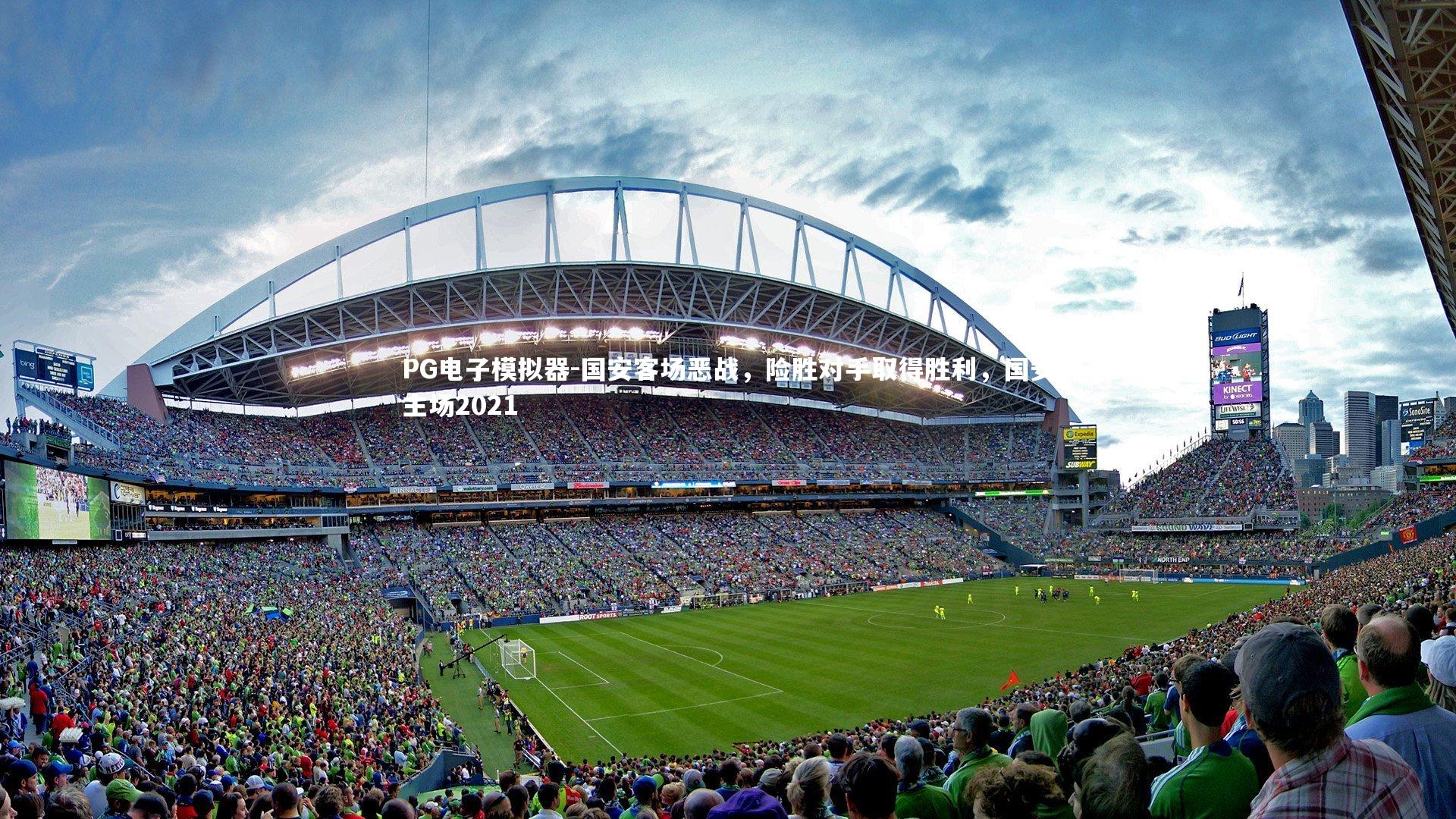 PG电子模拟器-国安客场恶战，险胜对手取得胜利，国安主场2021