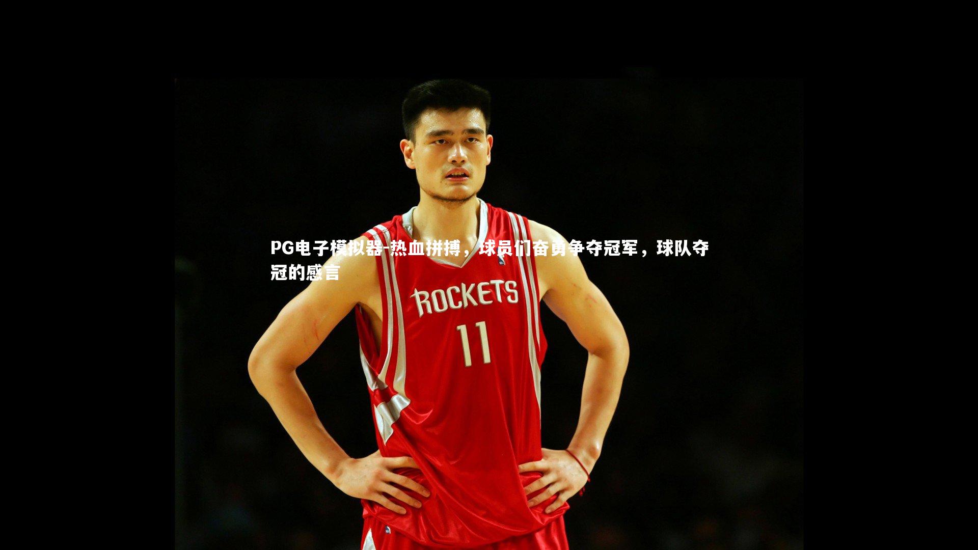 热血拼搏，球员们奋勇争夺冠军，球队夺冠的感言