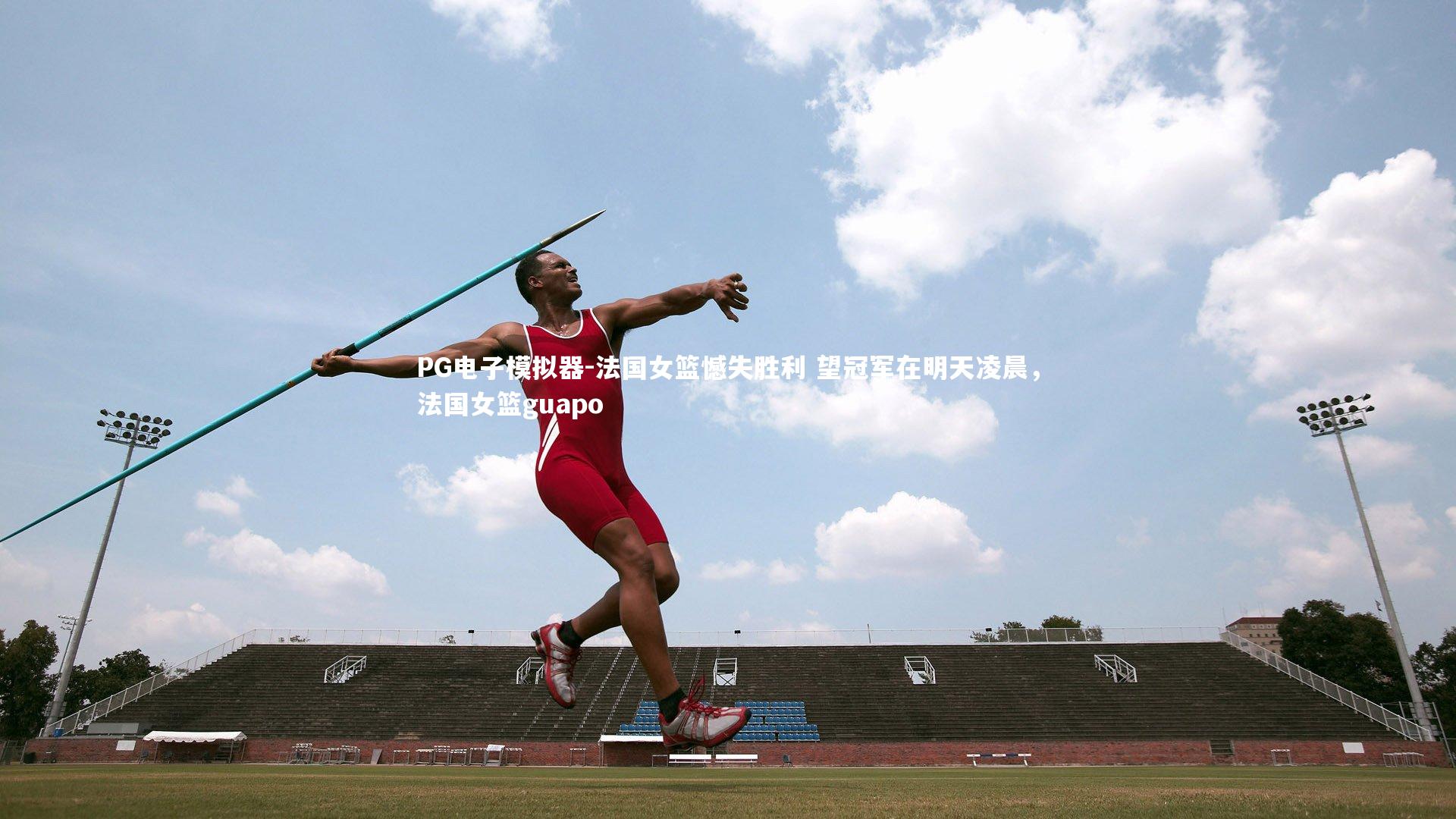 法国女篮憾失胜利 望冠军在明天凌晨，法国女篮guapo