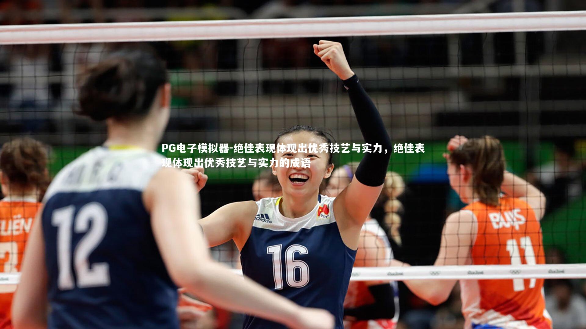 绝佳表现体现出优秀技艺与实力，绝佳表现体现出优秀技艺与实力的成语