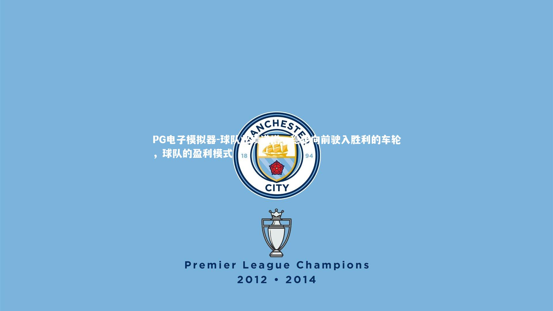 球队业绩递增，稳步向前驶入胜利的车轮，球队的盈利模式