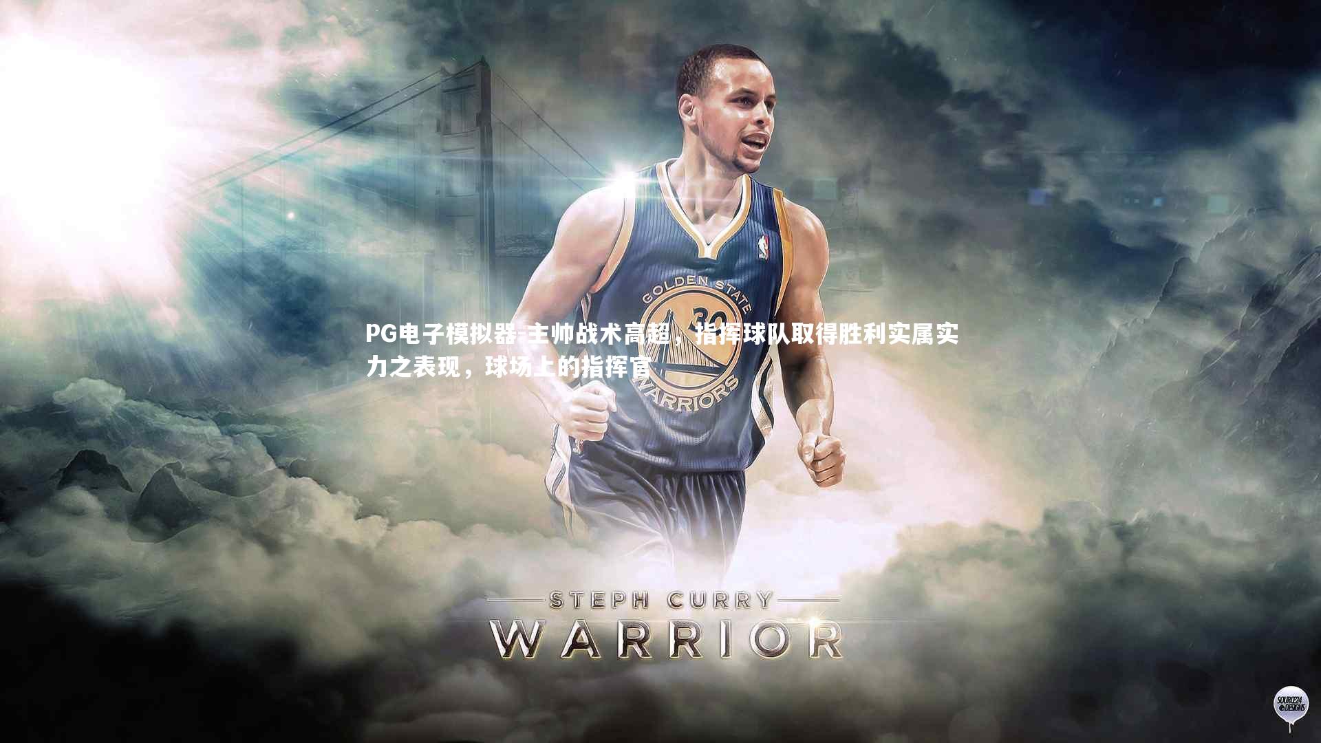 PG电子模拟器-主帅战术高超，指挥球队取得胜利实属实力之表现，球场上的指挥官