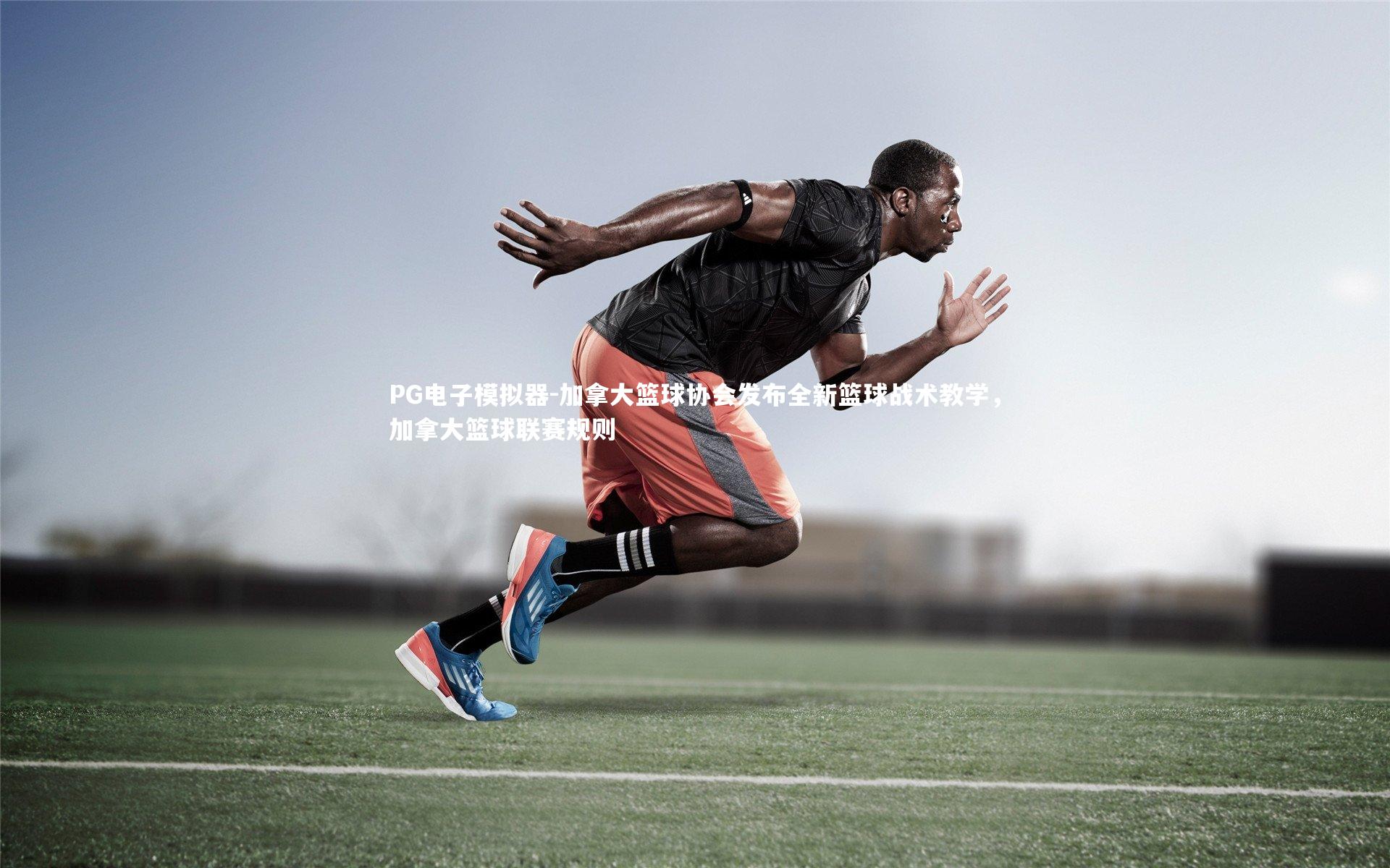 PG电子模拟器-加拿大篮球协会发布全新篮球战术教学，加拿大篮球联赛规则