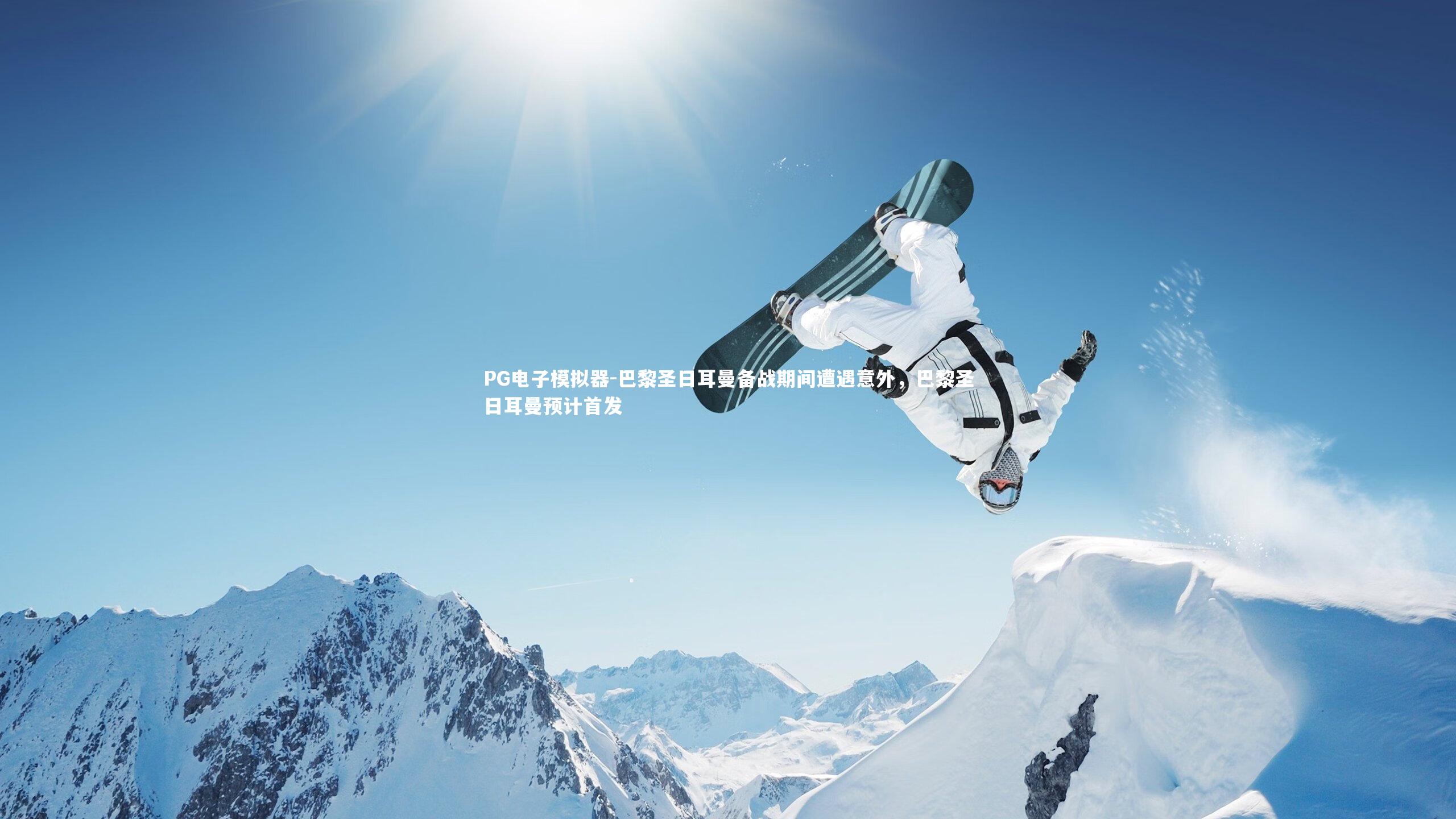 巴黎圣日耳曼备战期间遭遇意外，巴黎圣日耳曼预计首发