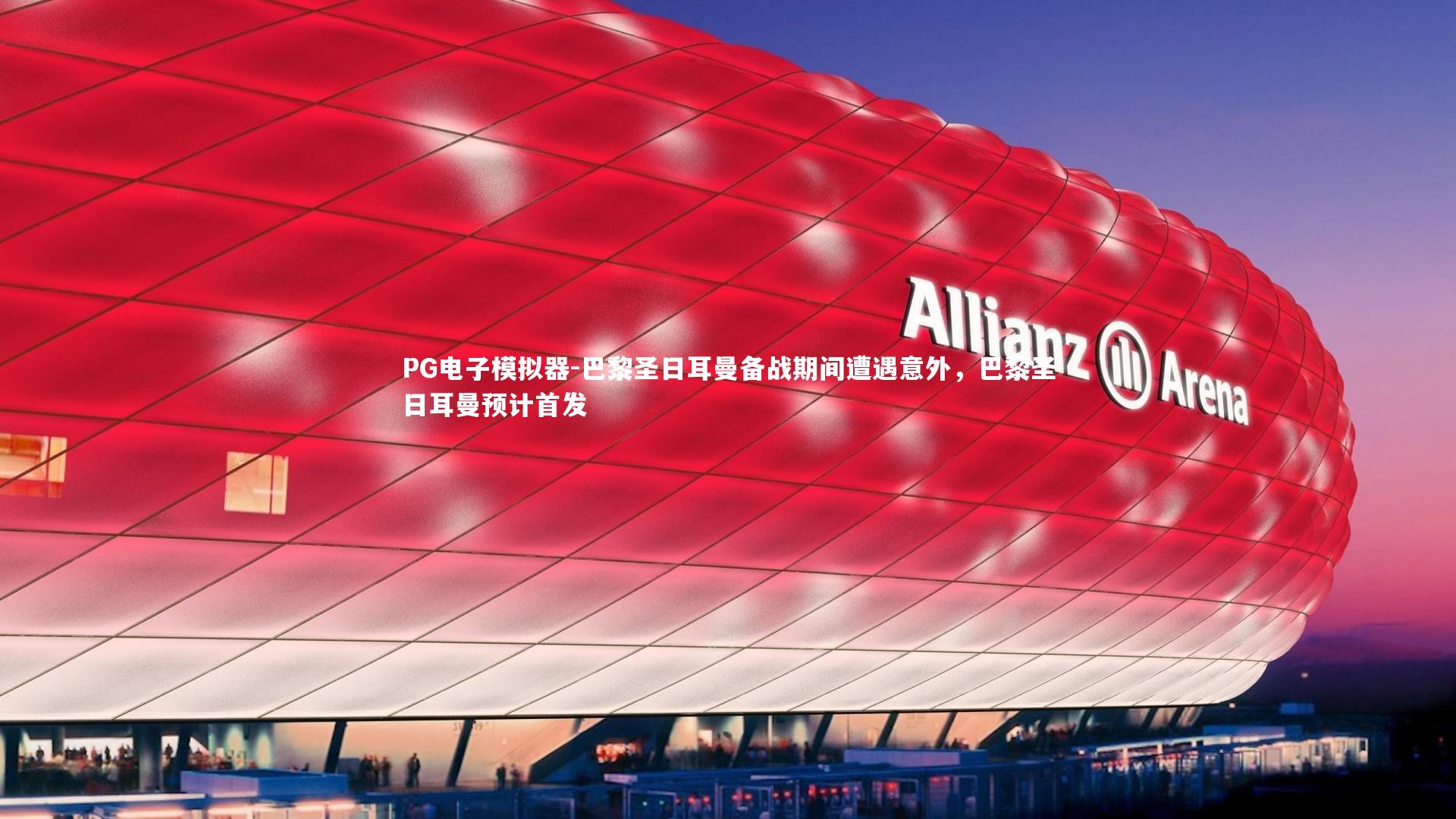 巴黎圣日耳曼备战期间遭遇意外，巴黎圣日耳曼预计首发