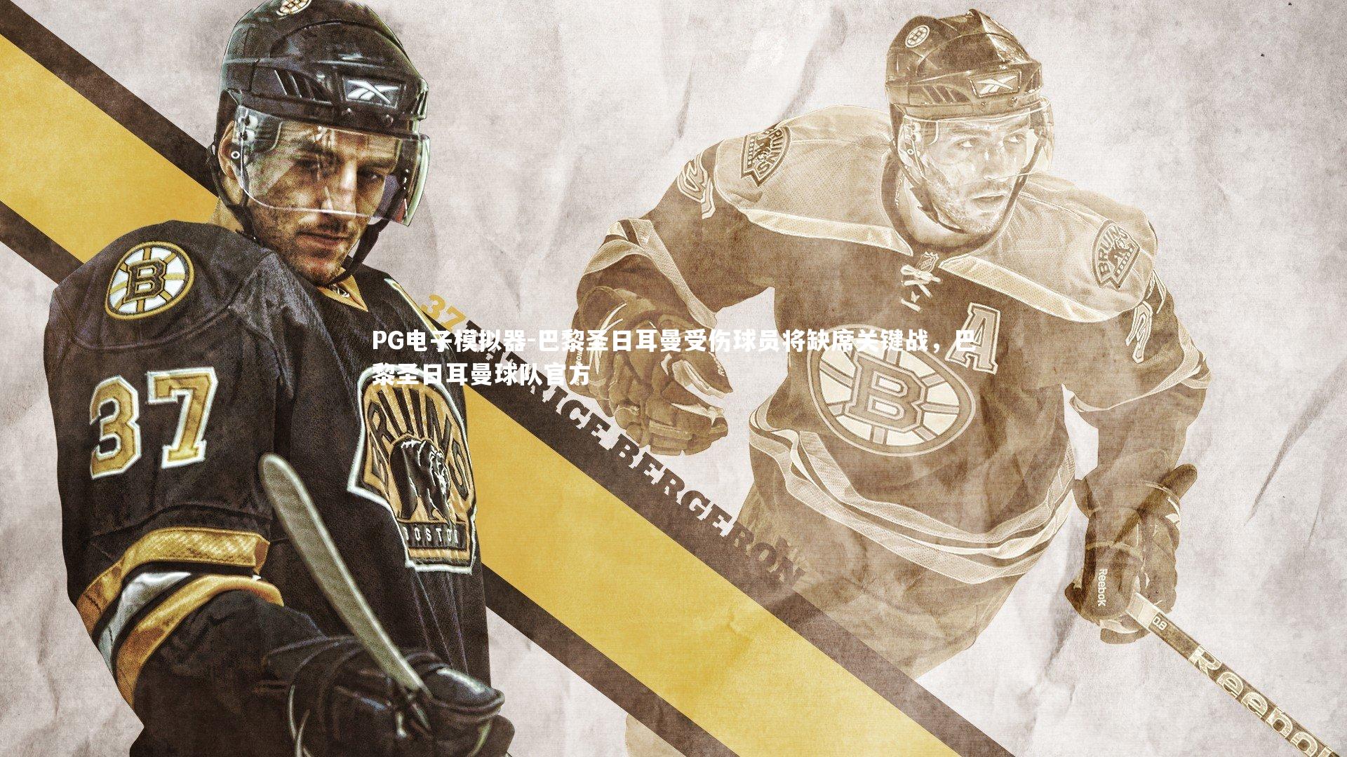 PG电子模拟器-巴黎圣日耳曼受伤球员将缺席关键战，巴黎圣日耳曼球队官方