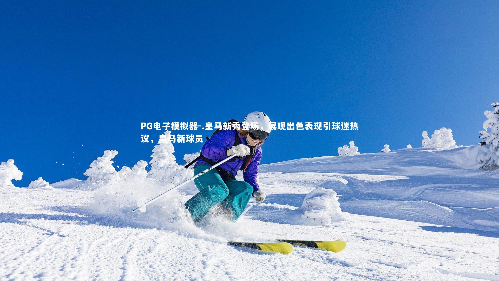 PG电子模拟器-.皇马新秀登场，展现出色表现引球迷热议，皇马新球员