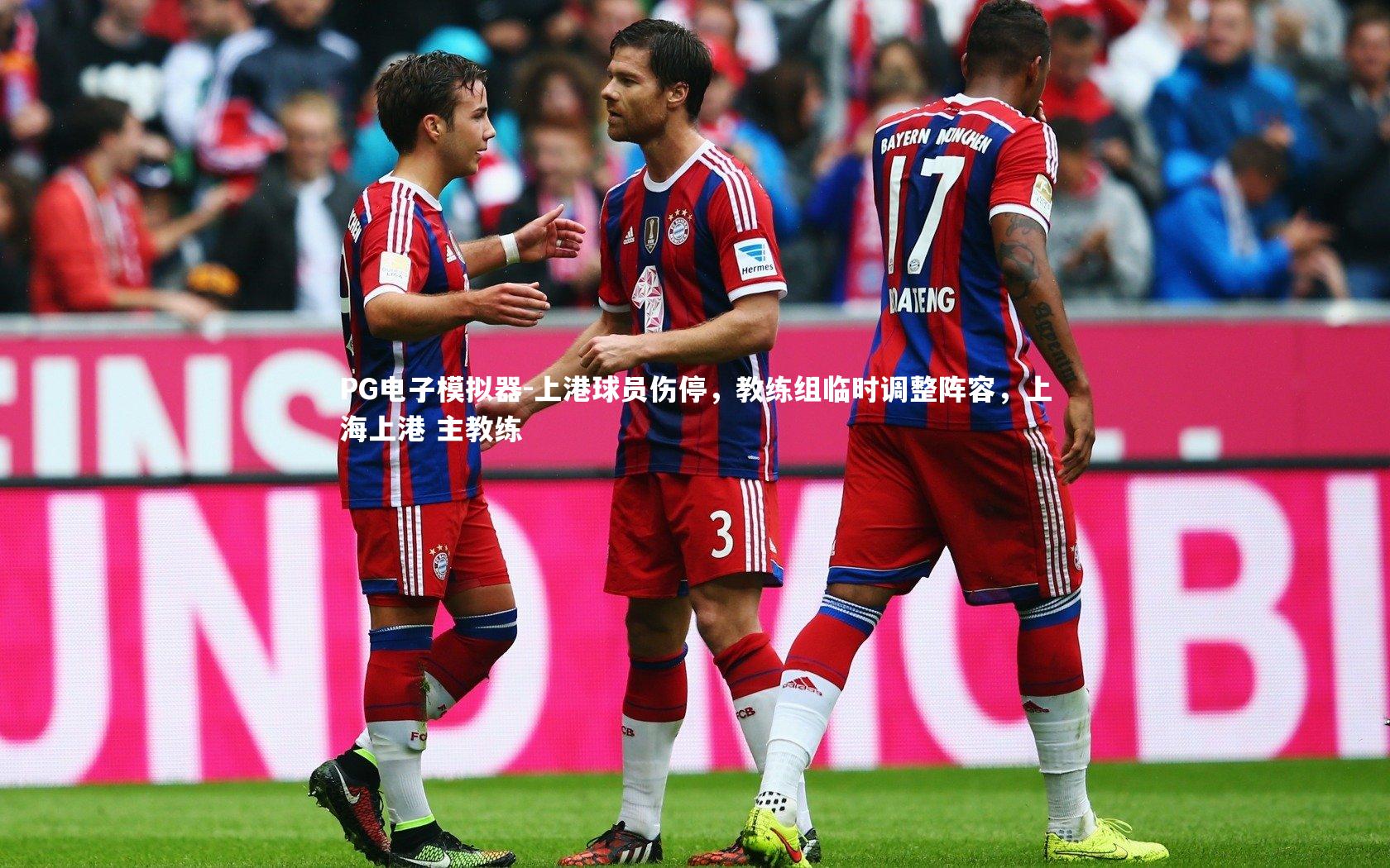 PG电子模拟器-上港球员伤停，教练组临时调整阵容，上海上港 主教练