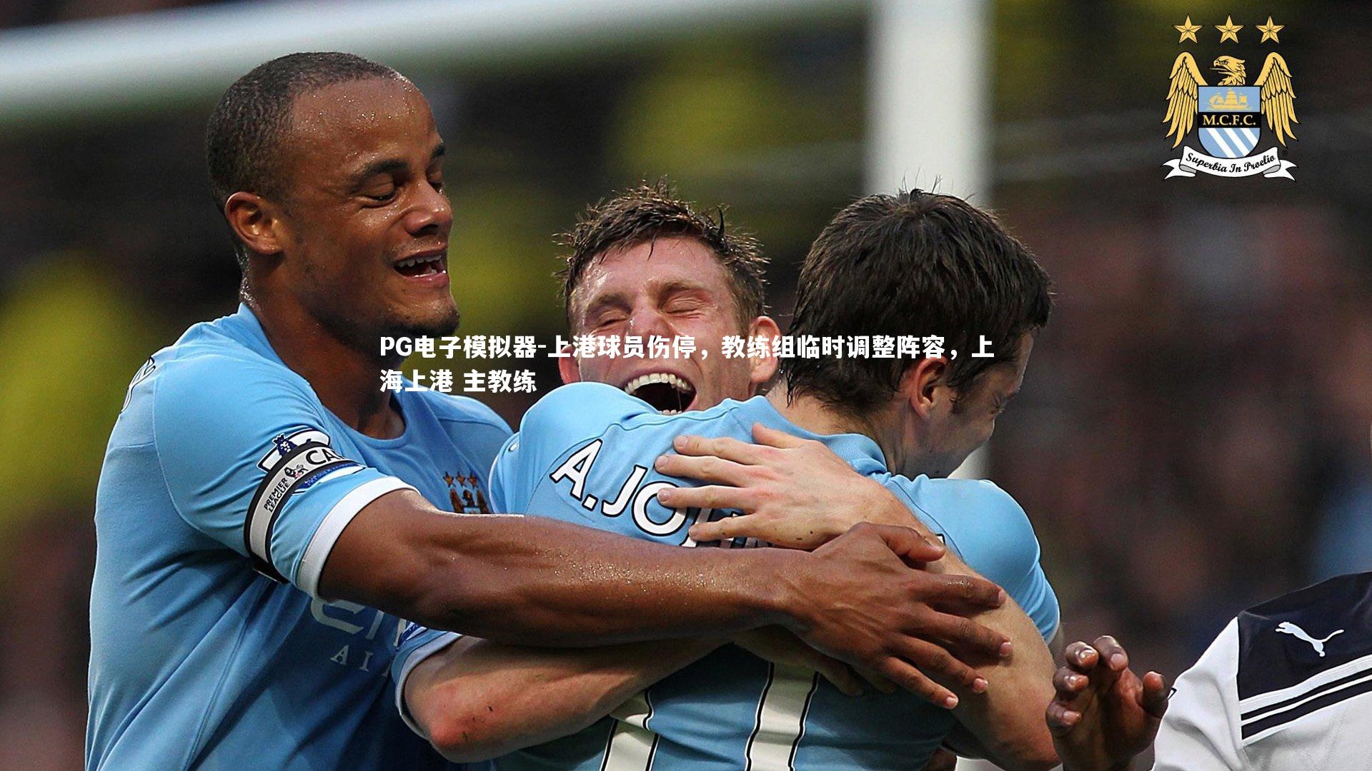 上港球员伤停，教练组临时调整阵容，上海上港 主教练