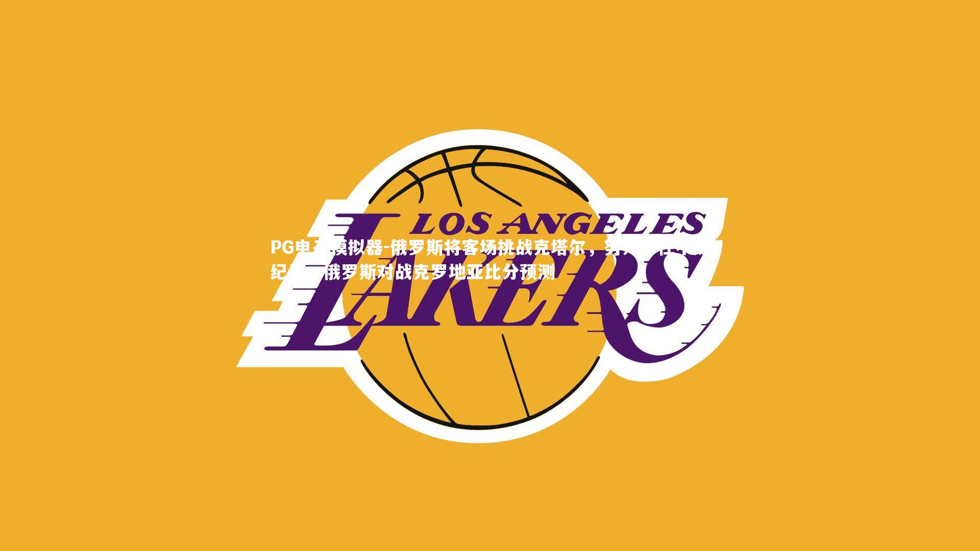 俄罗斯将客场挑战克塔尔，努力守住不败纪录，俄罗斯对战克罗地亚比分预测