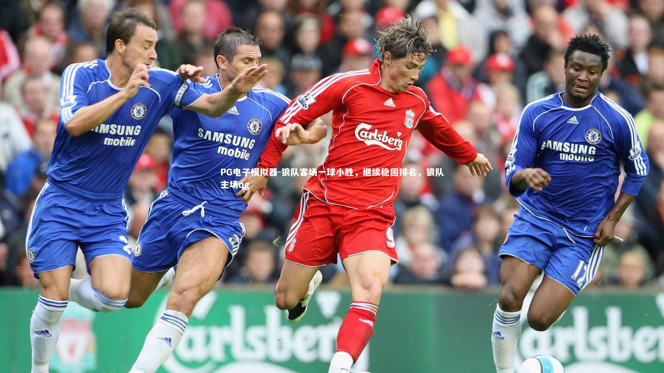PG电子模拟器-狼队客场一球小胜，继续稳固排名，狼队主场qg