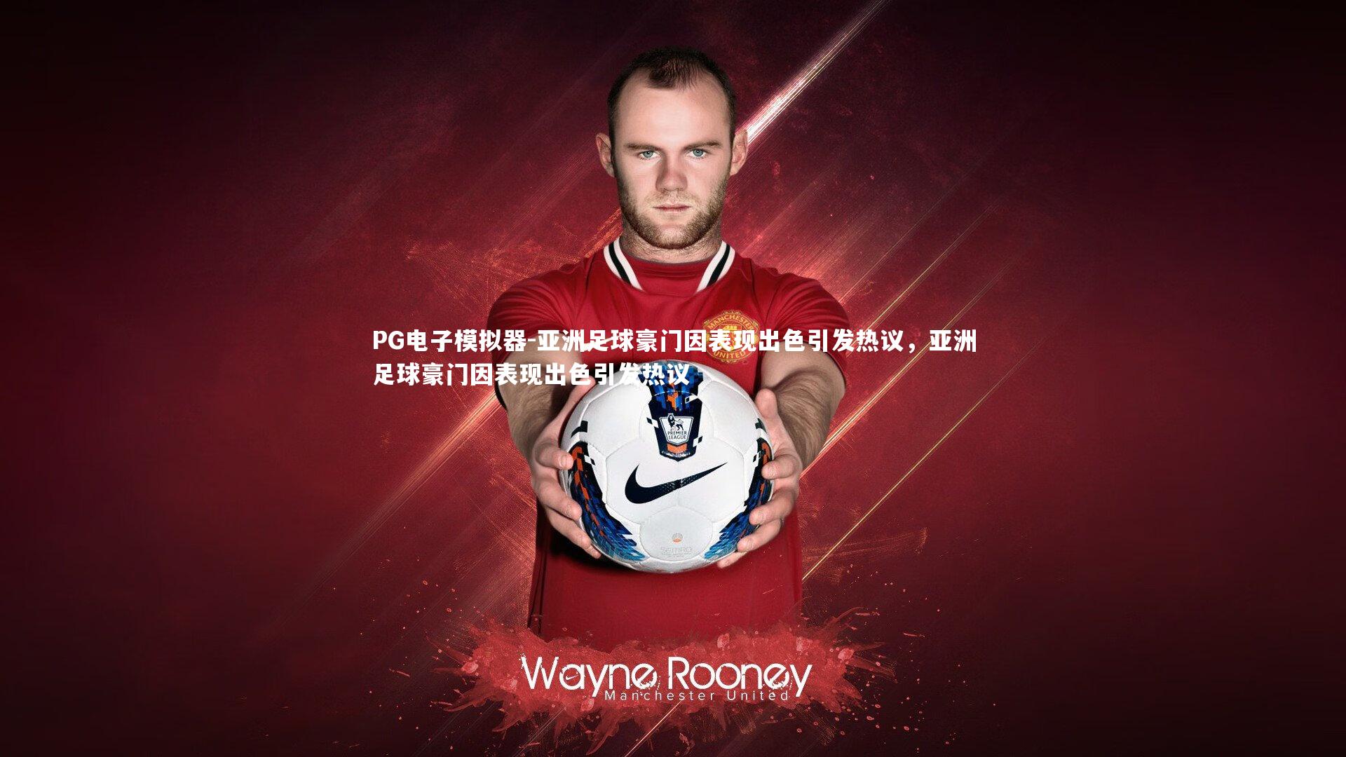 亚洲足球豪门因表现出色引发热议，亚洲足球豪门因表现出色引发热议