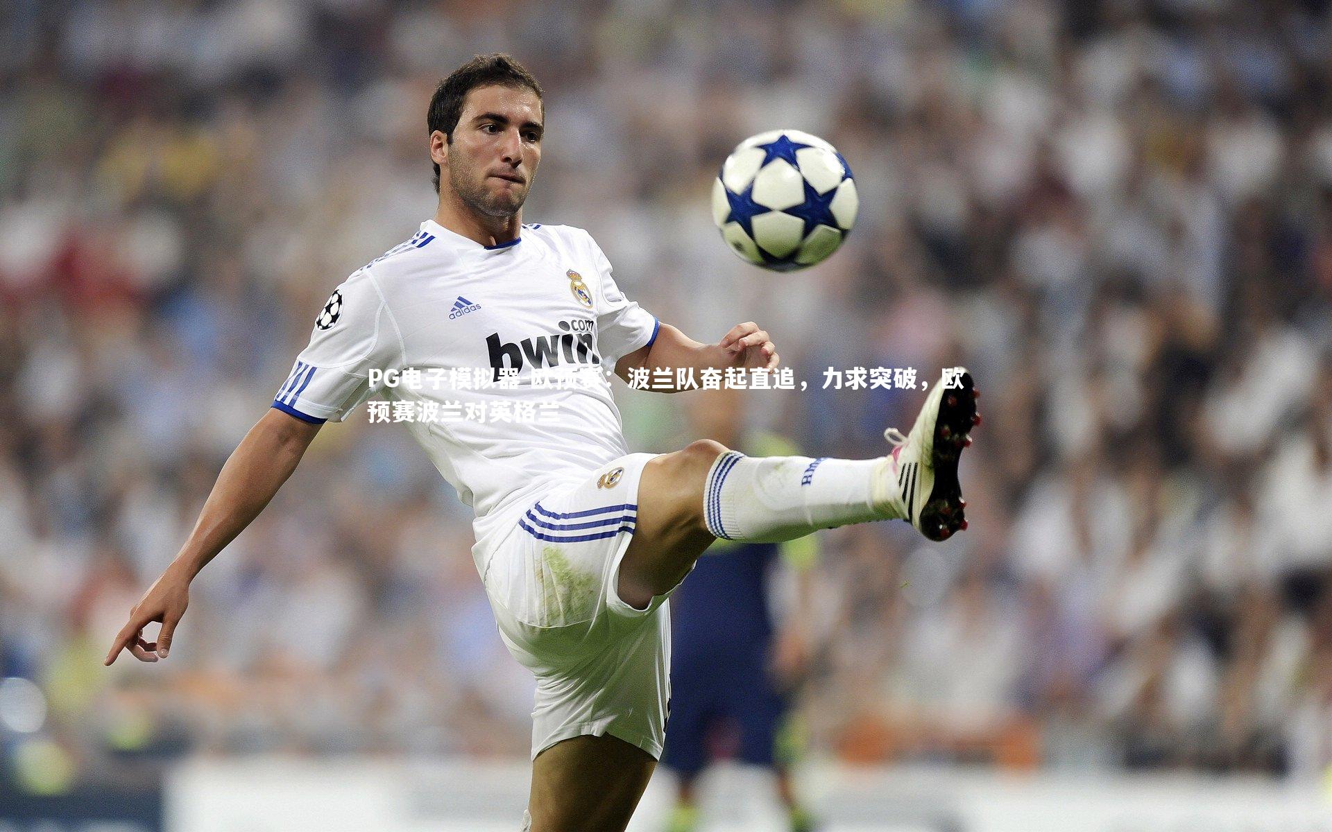 欧预赛：波兰队奋起直追，力求突破，欧预赛波兰对英格兰