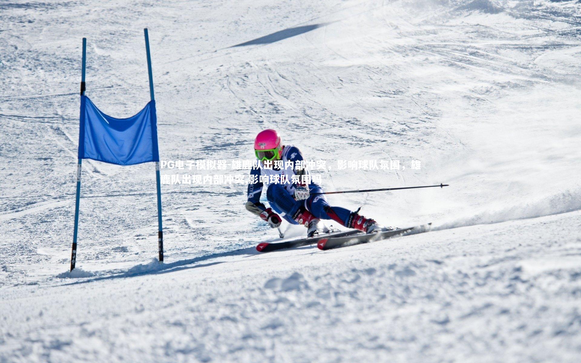 PG电子模拟器-雄鹿队出现内部冲突，影响球队氛围，雄鹿队出现内部冲突,影响球队氛围吗