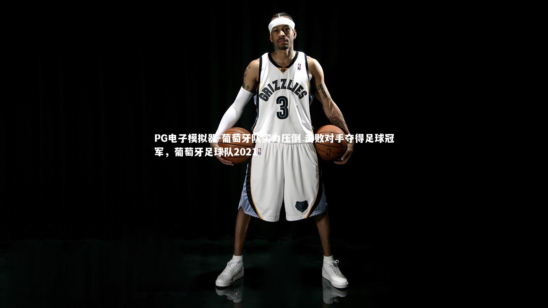 PG电子模拟器-葡萄牙队实力压倒 击败对手夺得足球冠军，葡萄牙足球队2021