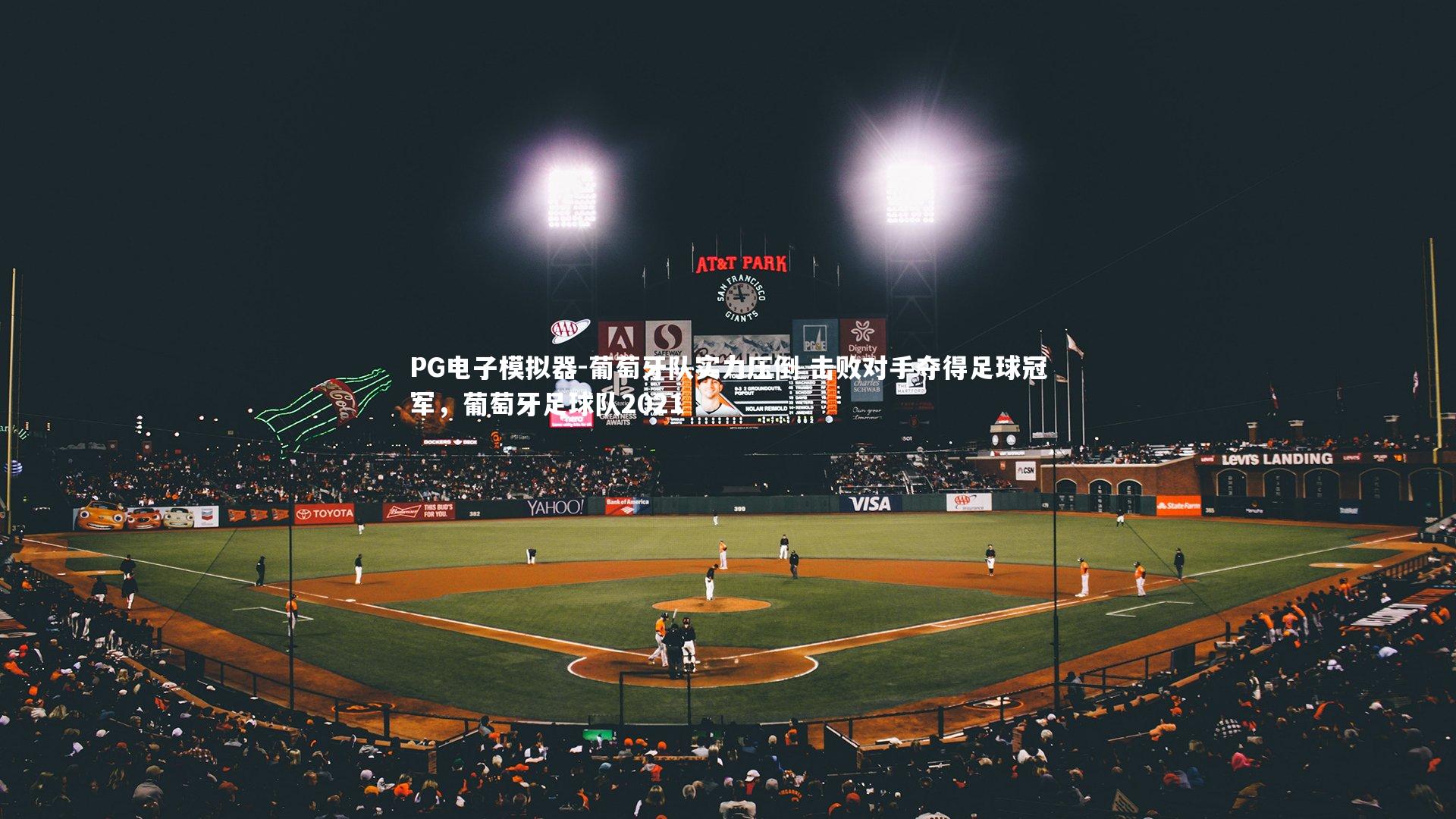 葡萄牙队实力压倒 击败对手夺得足球冠军，葡萄牙足球队2021