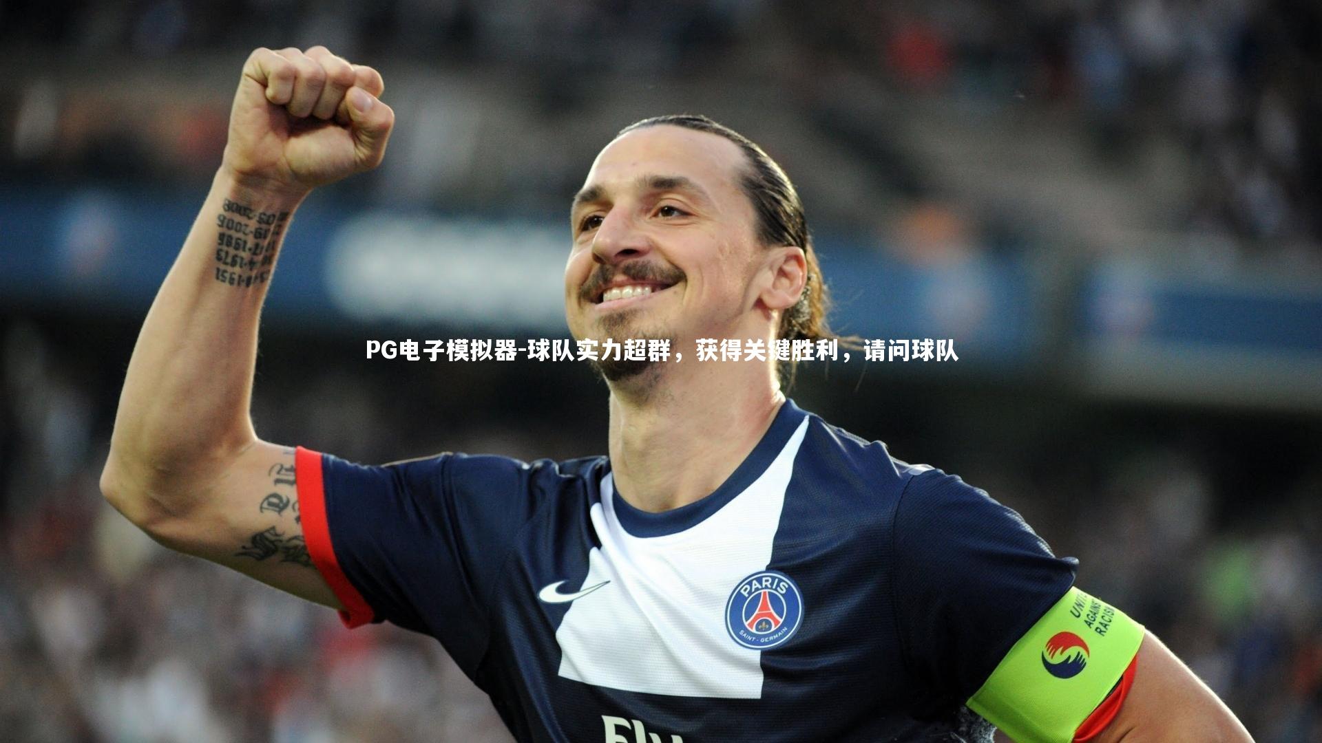 球队实力超群，获得关键胜利，请问球队