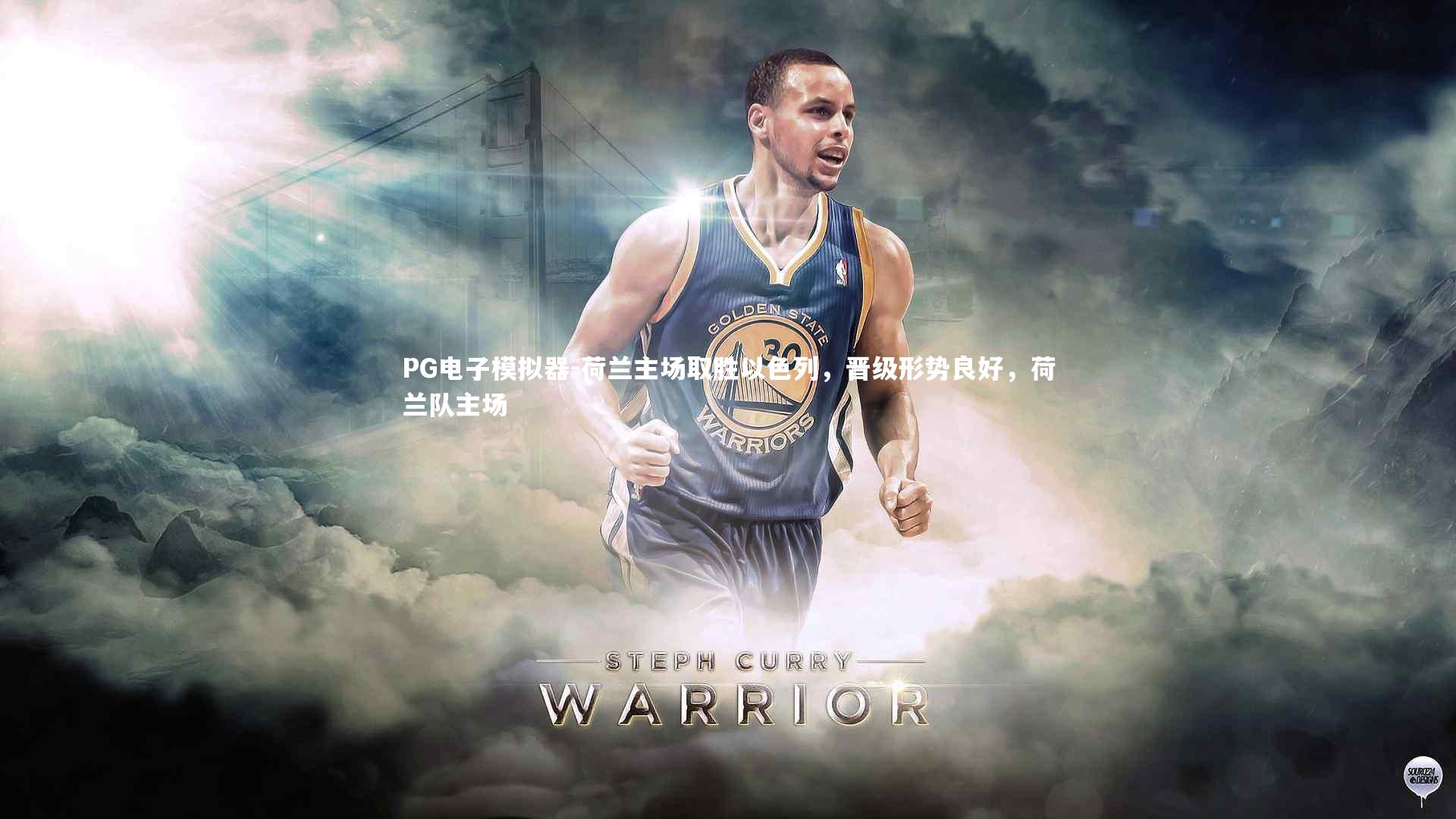 荷兰主场取胜以色列，晋级形势良好，荷兰队主场