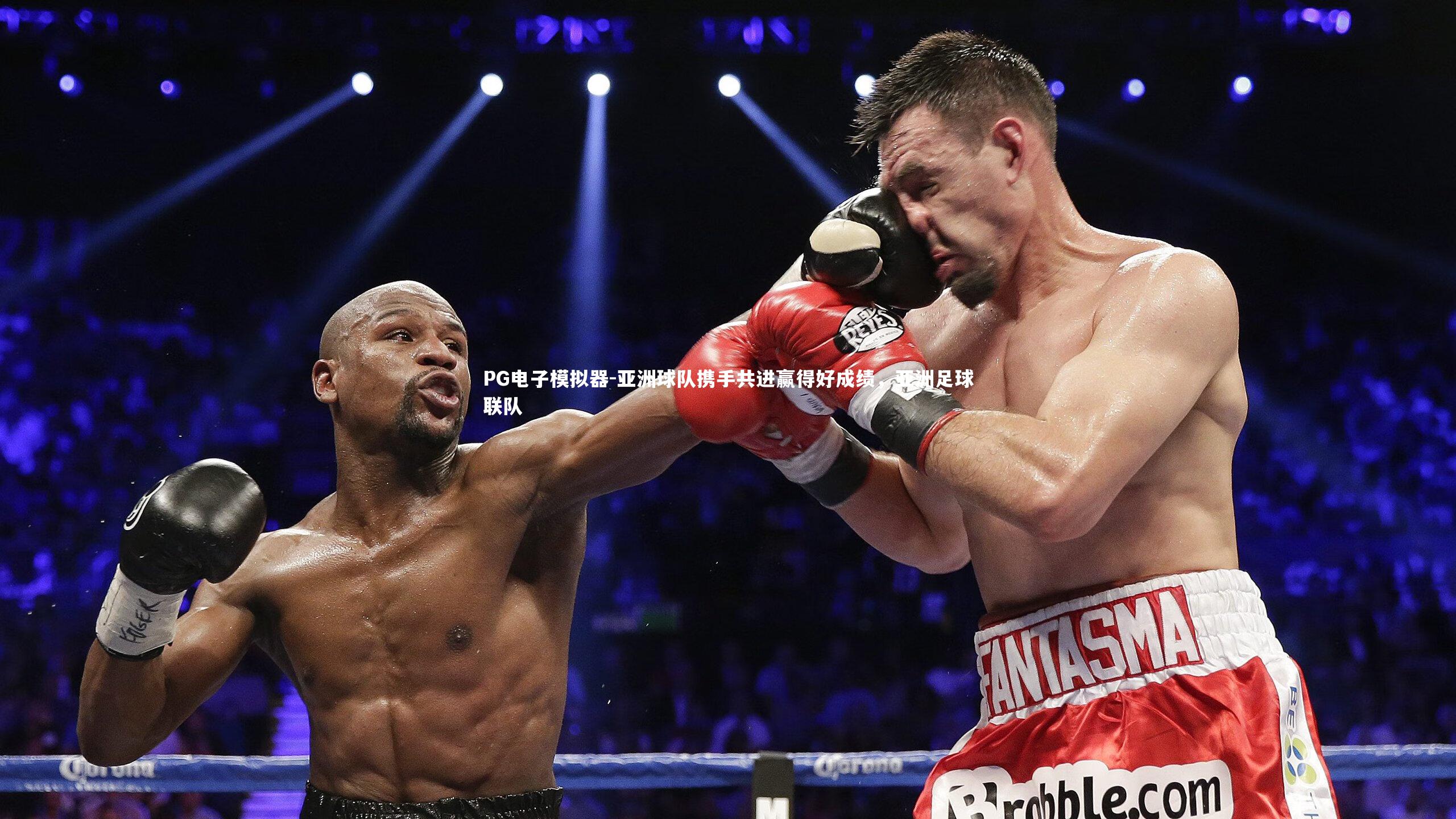 PG电子模拟器-亚洲球队携手共进赢得好成绩，亚洲足球联队