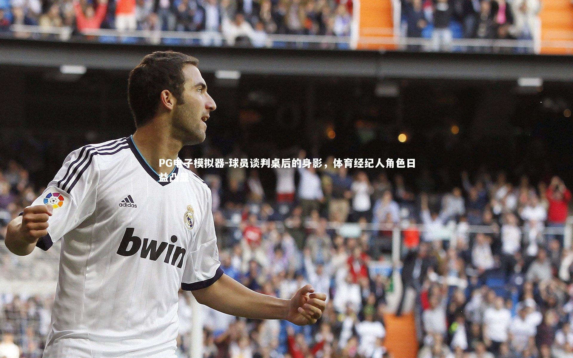 球员谈判桌后的身影，体育经纪人角色日益凸显