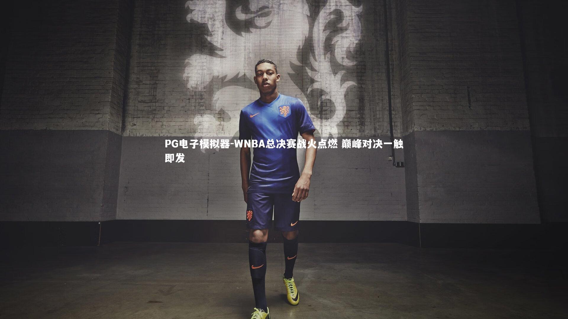 WNBA总决赛战火点燃 巅峰对决一触即发