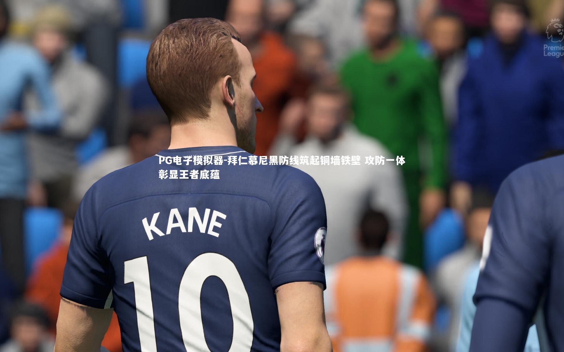 拜仁慕尼黑防线筑起铜墙铁壁 攻防一体彰显王者底蕴