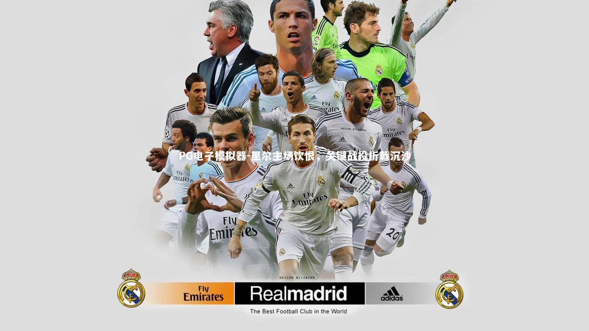 PG电子模拟器-里尔主场饮恨，关键战役折戟沉沙