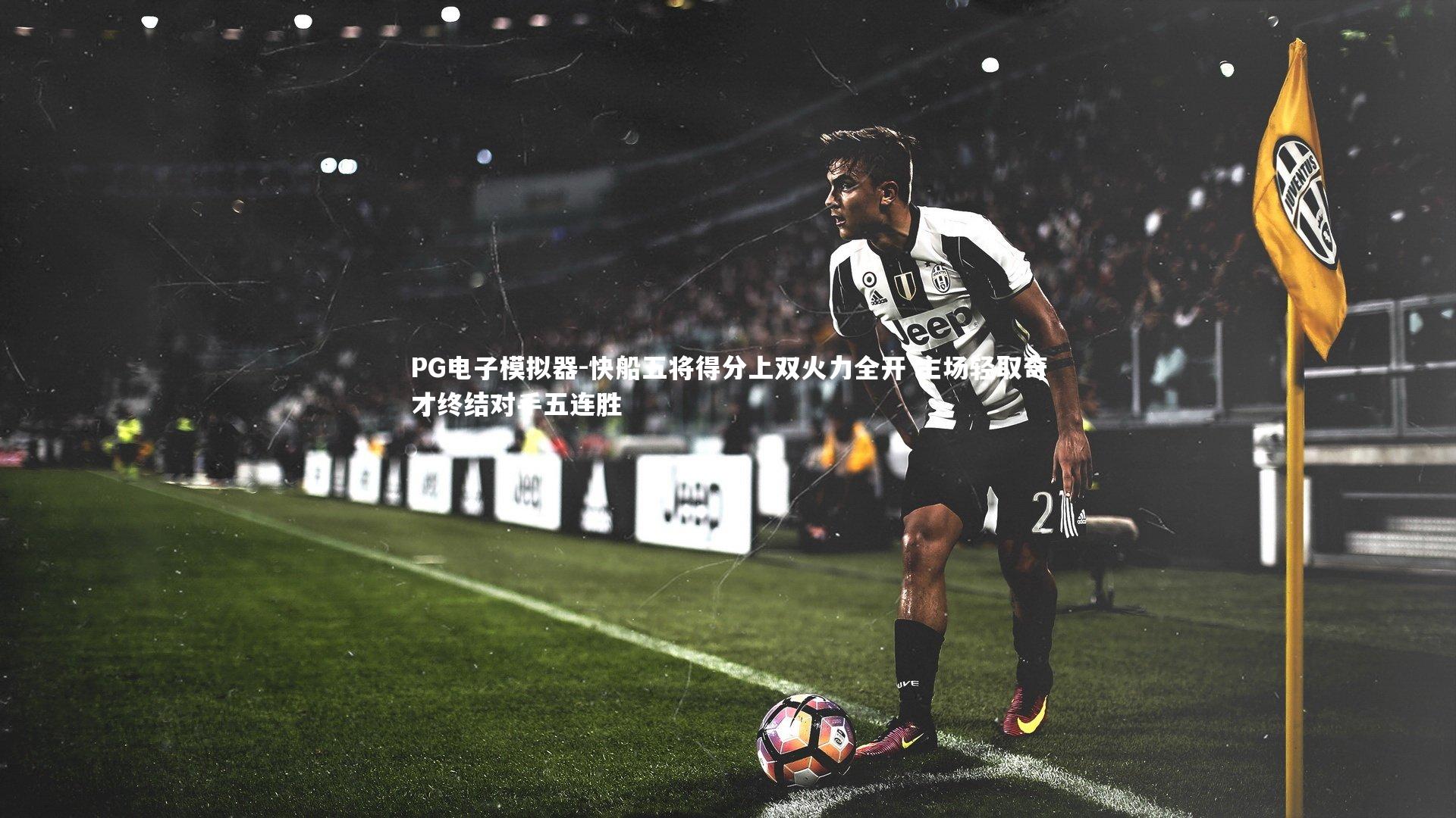 PG电子模拟器-快船五将得分上双火力全开 主场轻取奇才终结对手五连胜