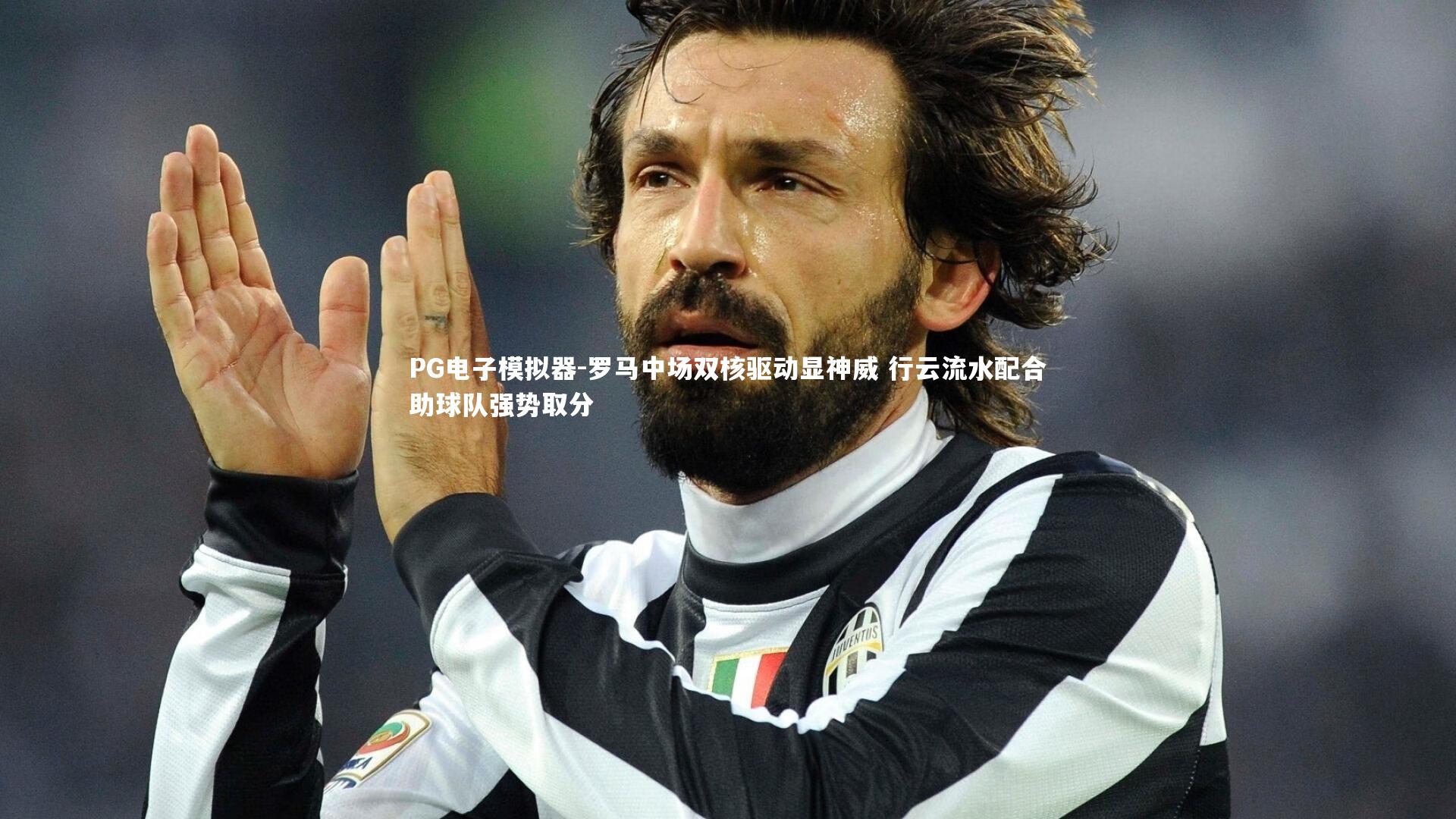 罗马中场双核驱动显神威 行云流水配合助球队强势取分