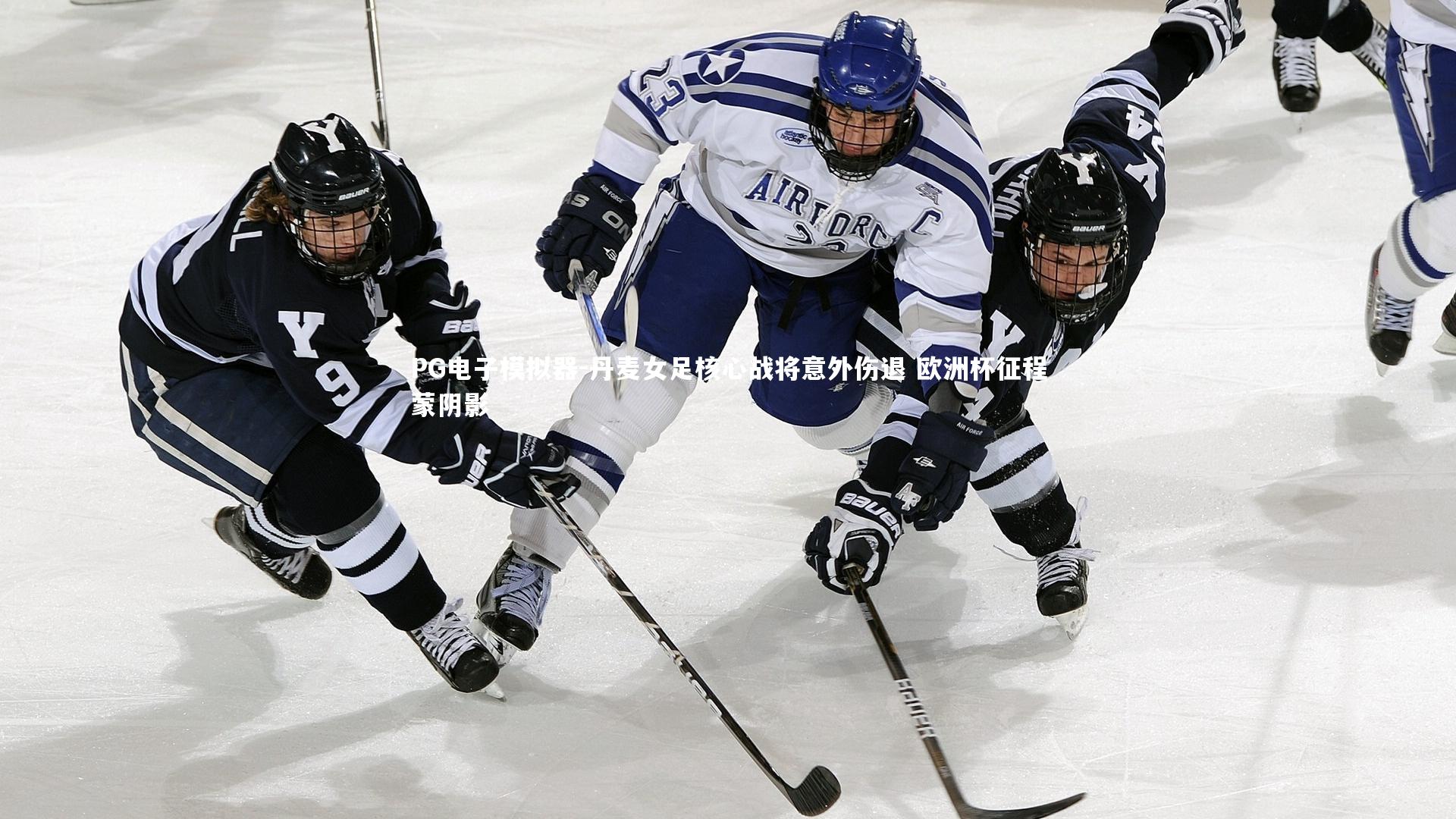 PG电子模拟器-丹麦女足核心战将意外伤退 欧洲杯征程蒙阴影