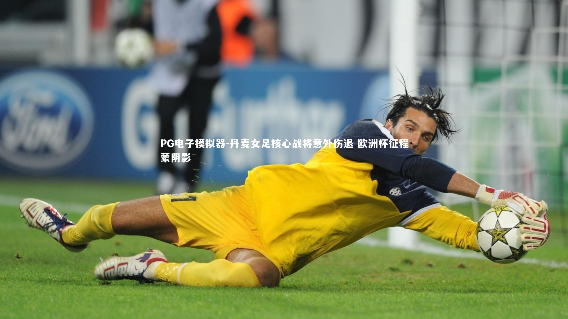 丹麦女足核心战将意外伤退 欧洲杯征程蒙阴影