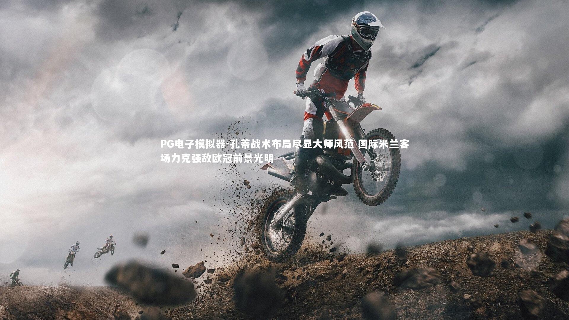 PG电子模拟器-孔蒂战术布局尽显大师风范 国际米兰客场力克强敌欧冠前景光明