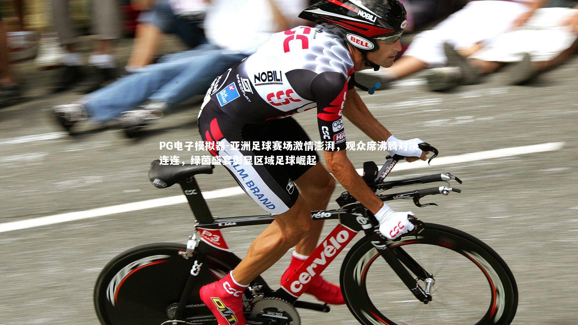 PG电子模拟器-亚洲足球赛场激情澎湃，观众席沸腾对决连连，绿茵盛宴彰显区域足球崛起
