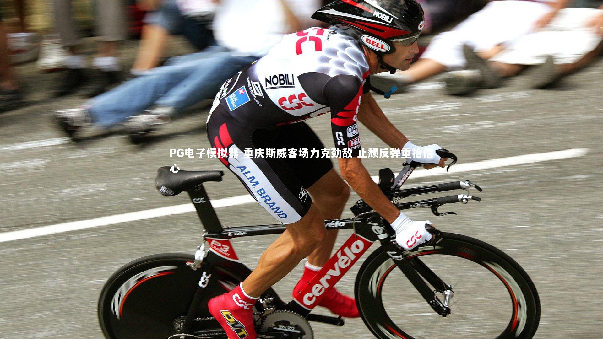 PG电子模拟器-重庆斯威客场力克劲敌 止颓反弹重拾信心