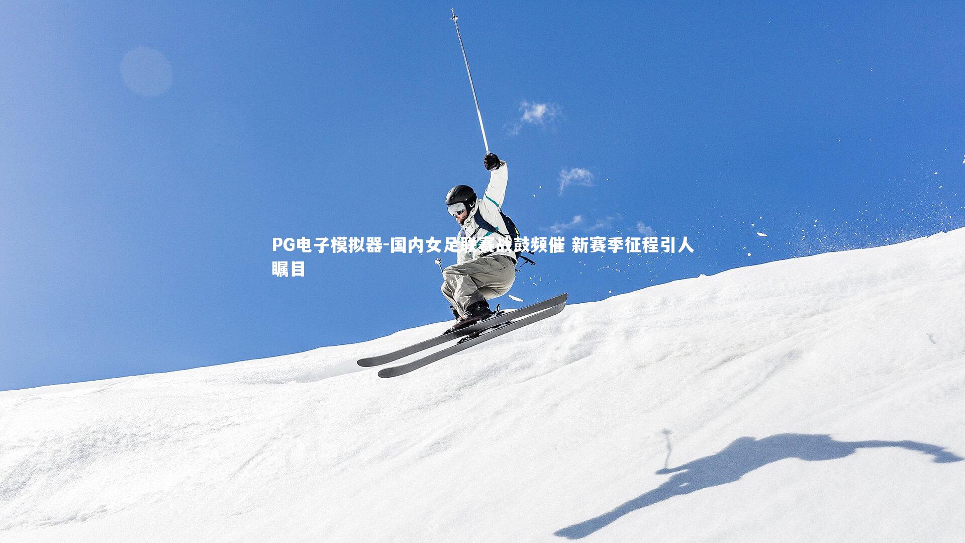 PG电子模拟器-国内女足联赛战鼓频催 新赛季征程引人瞩目