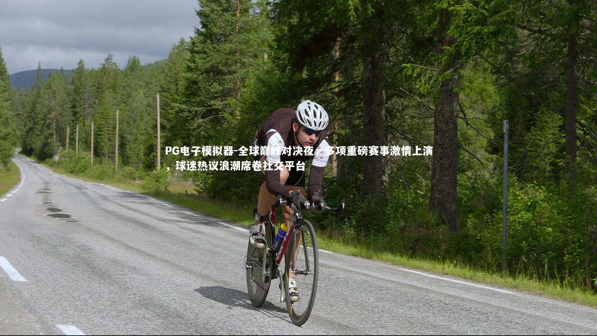 PG电子模拟器-全球巅峰对决夜，多项重磅赛事激情上演，球迷热议浪潮席卷社交平台
