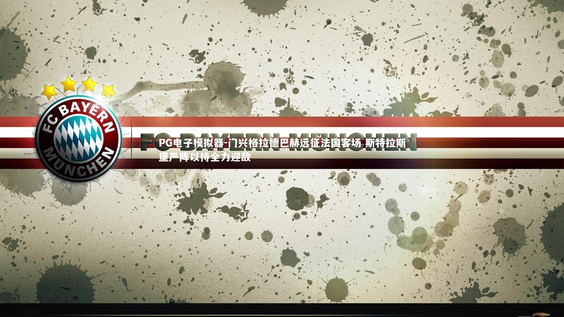 门兴格拉德巴赫远征法国客场 斯特拉斯堡严阵以待全力迎敌