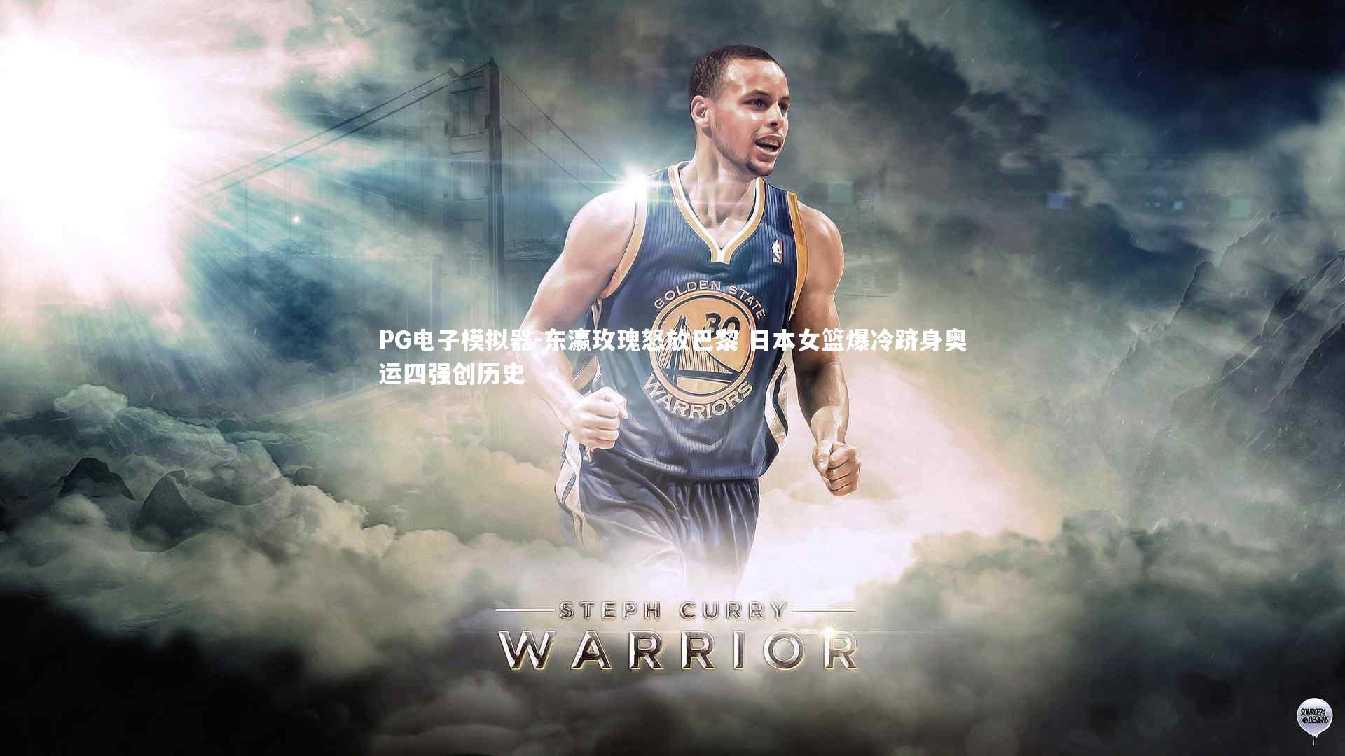 PG电子模拟器-东瀛玫瑰怒放巴黎 日本女篮爆冷跻身奥运四强创历史