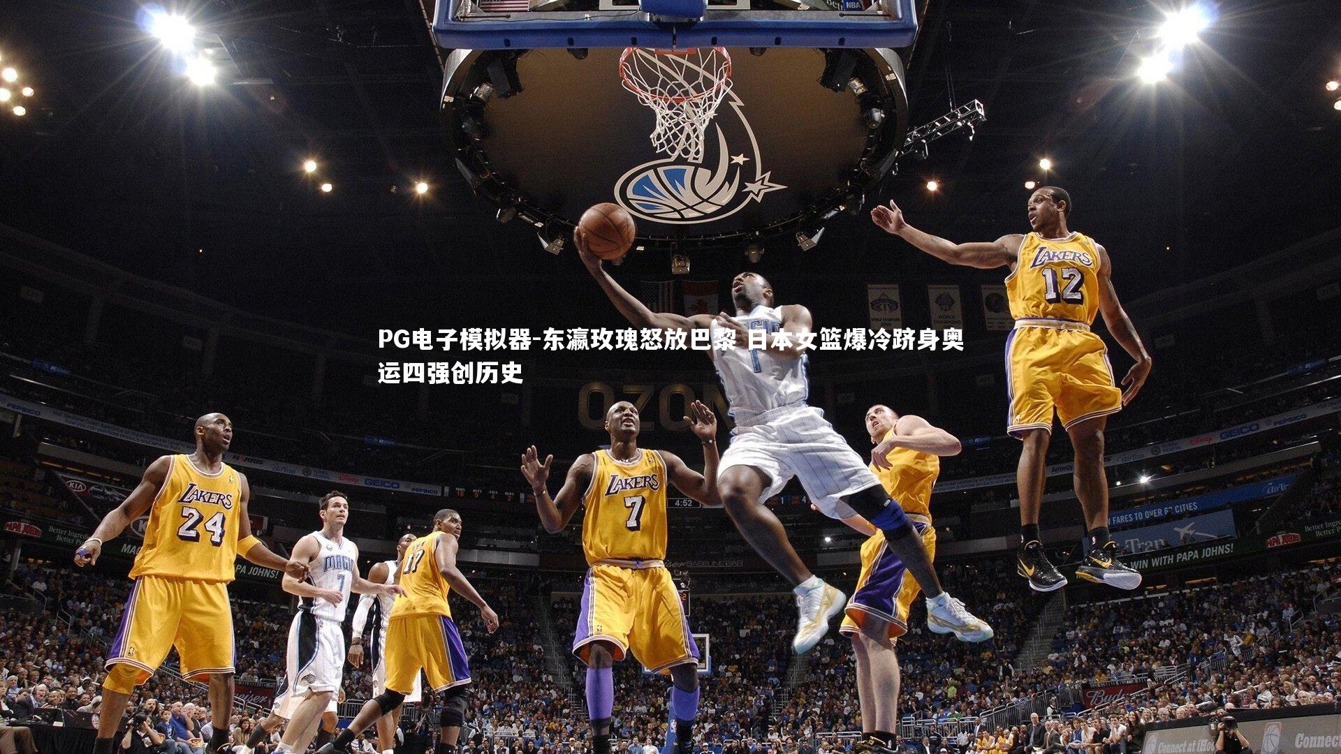 东瀛玫瑰怒放巴黎 日本女篮爆冷跻身奥运四强创历史