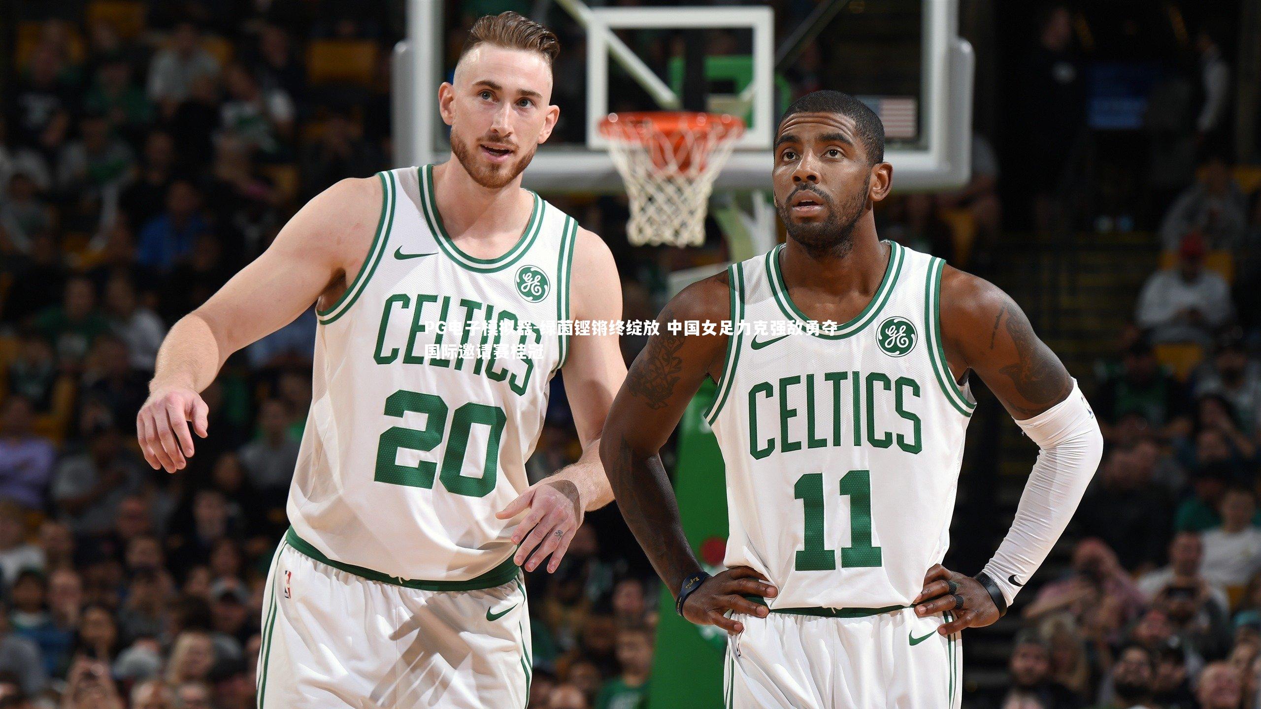 PG电子模拟器-绿茵铿锵终绽放 中国女足力克强敌勇夺国际邀请赛桂冠