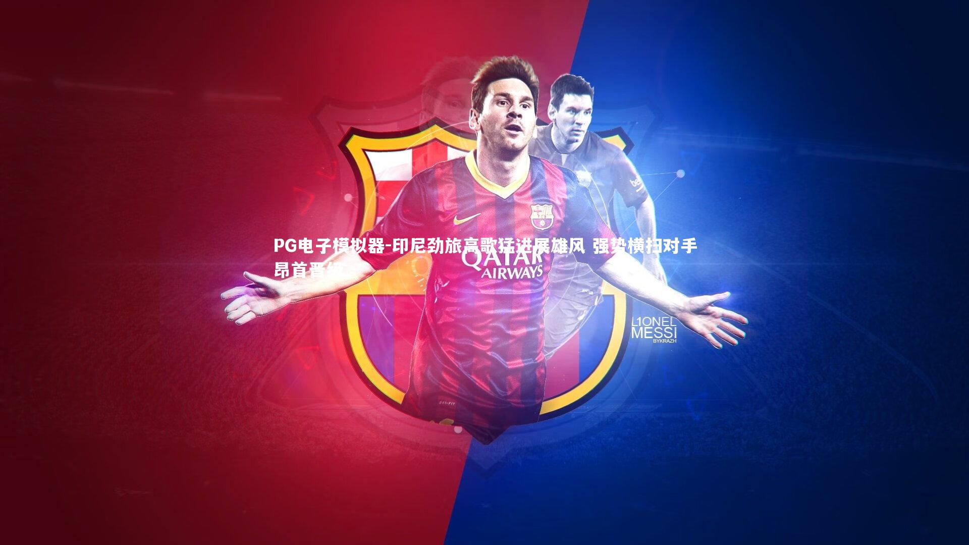 印尼劲旅高歌猛进展雄风 强势横扫对手昂首晋级