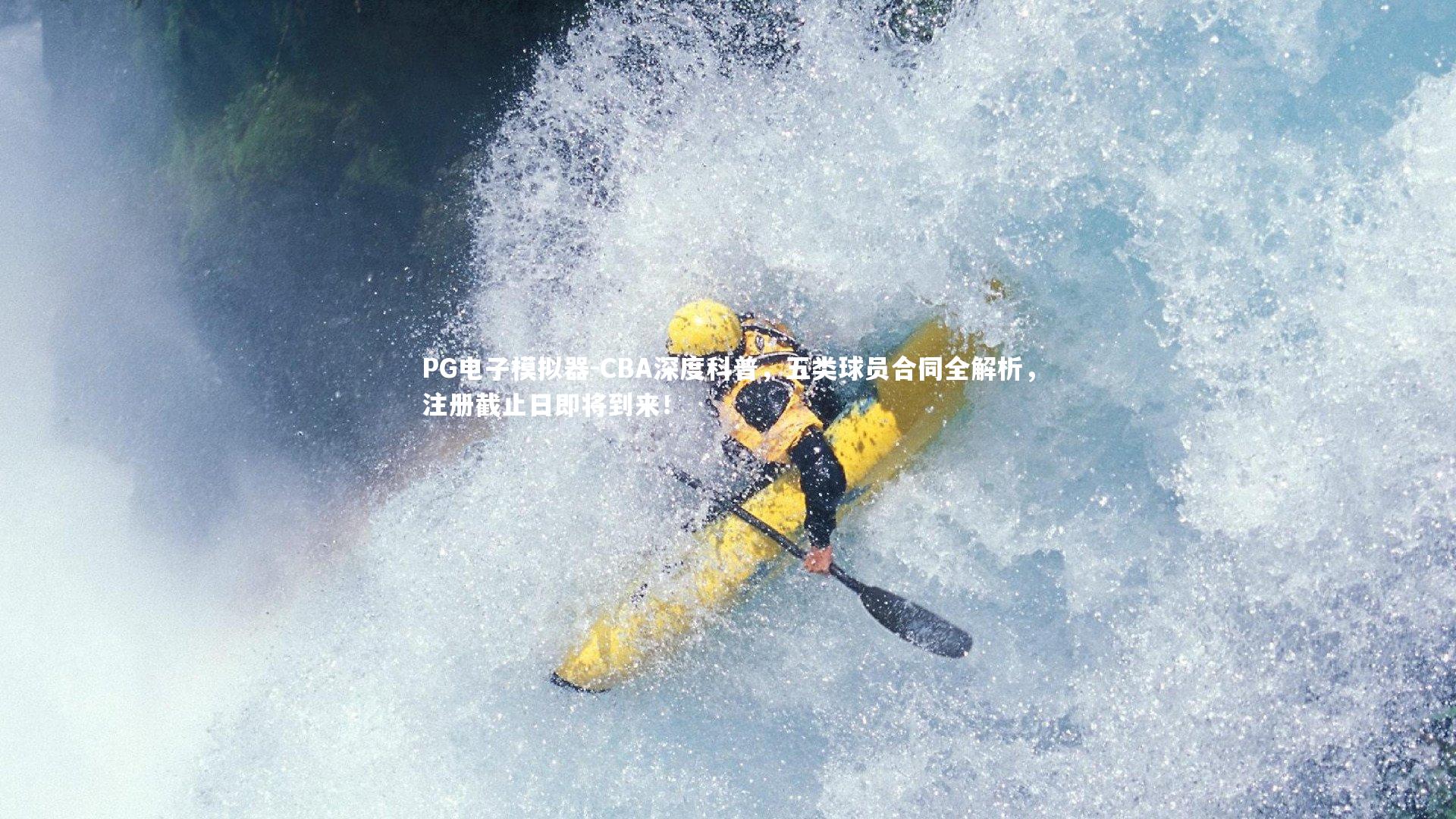 CBA深度科普，五类球员合同全解析，注册截止日即将到来！